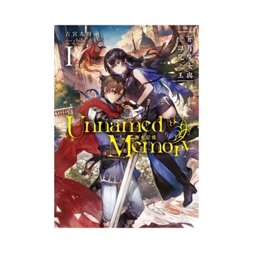 Unnamed Memory無名記憶(1)