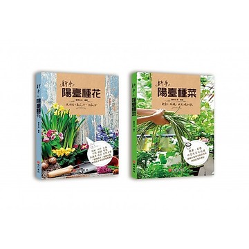 【南門書局】新手陽台種花+種菜２本+贈 好爸爸的幸福餐桌1本 特價460元