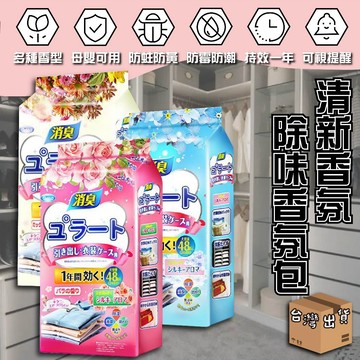 【低價９９元就免運】除味香氛包 一包48入 香氛袋 除濕 防潮 衣櫃芳香 除臭芳香劑 除臭芳香 除臭防霉 防霉 除濕包