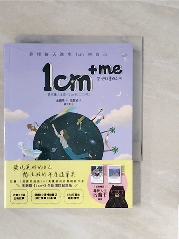 【書寶二手書T9／繪本_V8C】1cm + me：尋找每天進步1cm的自己_梁賢貞（???）