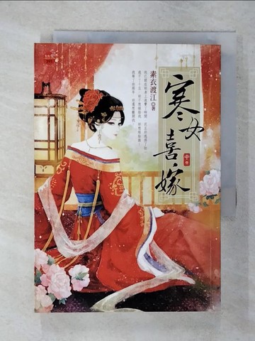 【書寶二手書T4／言情小說_XNC】寒女喜嫁(中)_素衣渡江