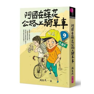 阿國在蘇花公路上騎單車(創作30週年暢銷紀念版)【首刷附作者印簽金句扉頁】