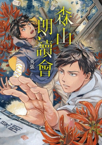森山朗讀會[二手書_良好]