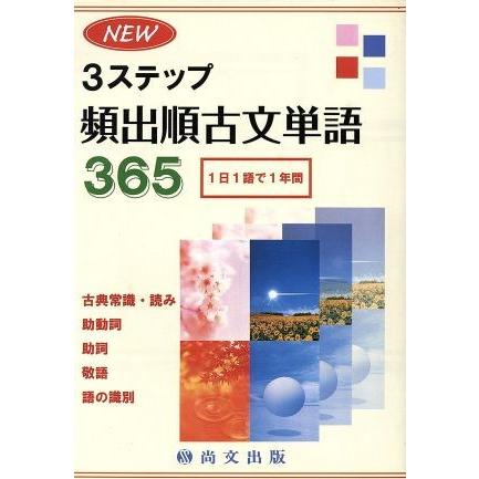 ＮＥＷ３ステップ頻出順古文単語３６５／山岡萬謙(著者)