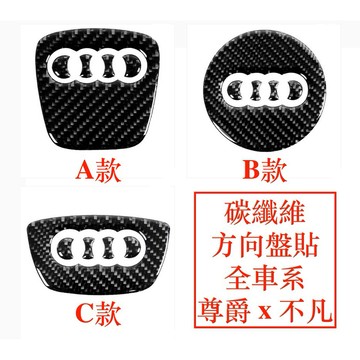 奧迪 AUDI 碳纖 方向盤貼 卡夢 氣囊標 方向盤標 A1 A3 A4 A5 A6 Q5 Q3 Q7 A7 Q2 飾貼