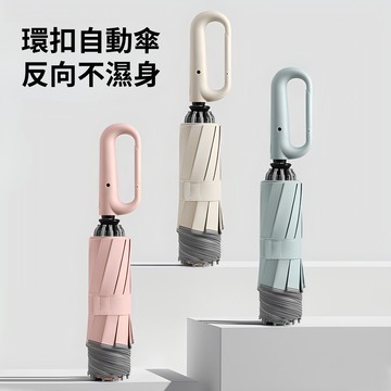 [一留好物]扣環自動反向傘（鋁合金傘骨⎪一鍵開收按鈕⎪專利環扣手柄）