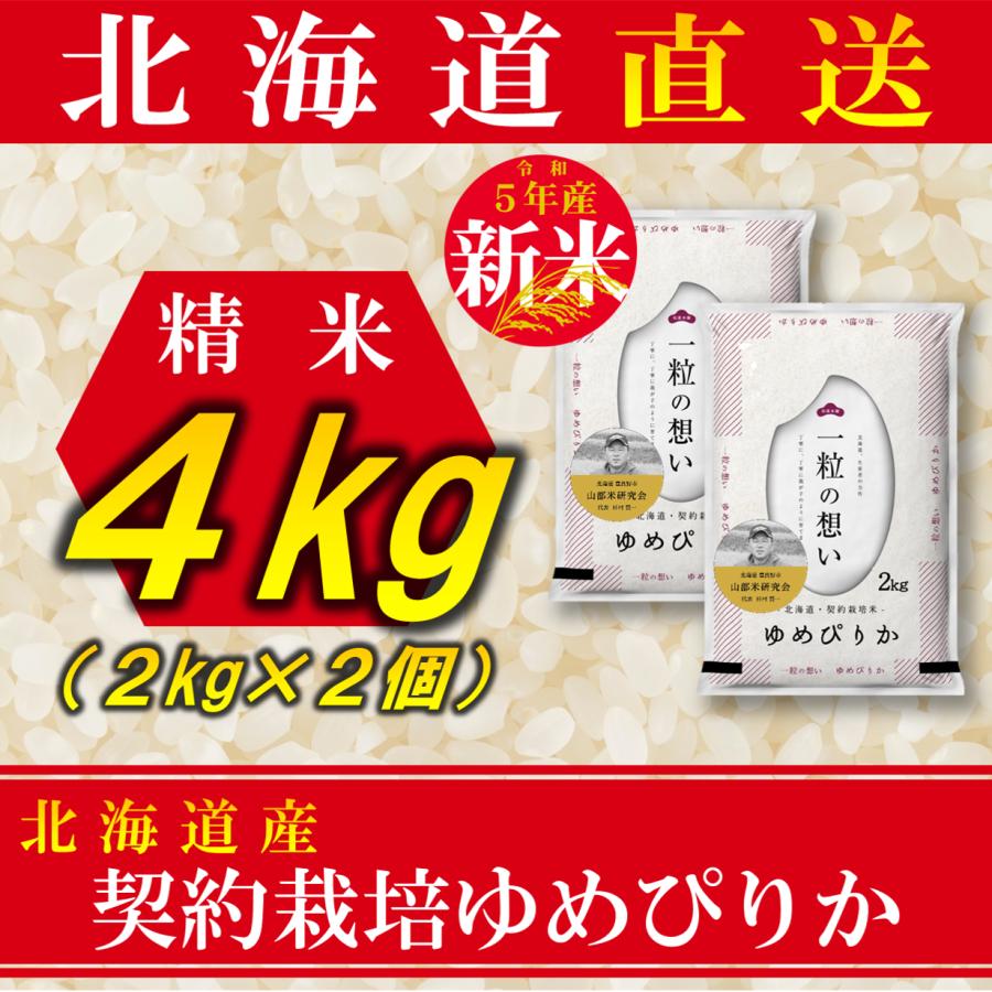 新米 お米 ゆめぴりか 北海道産 契約栽培 4kg 2kg×2袋 令和5年産