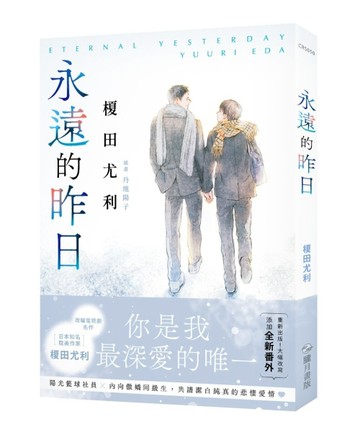 永遠的昨日[二手書_近全新]