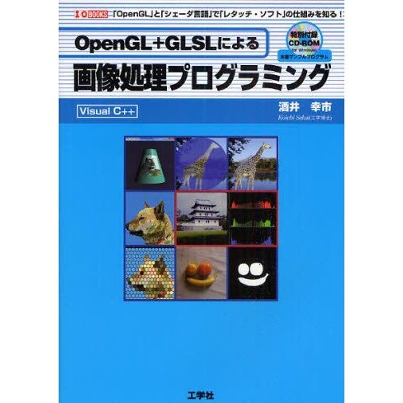 OpenGL＋GLSLによる画像処理プログラミング　「OpenGL」と「シェーダ言語」で「レタッチ・ソフト」の仕組みを知る!　Visual　C＋＋　LINEショッピング