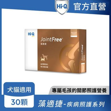 【Hi-Q官方直營】Hi-Q pets 藻適捷 JointFree (30顆/盒)