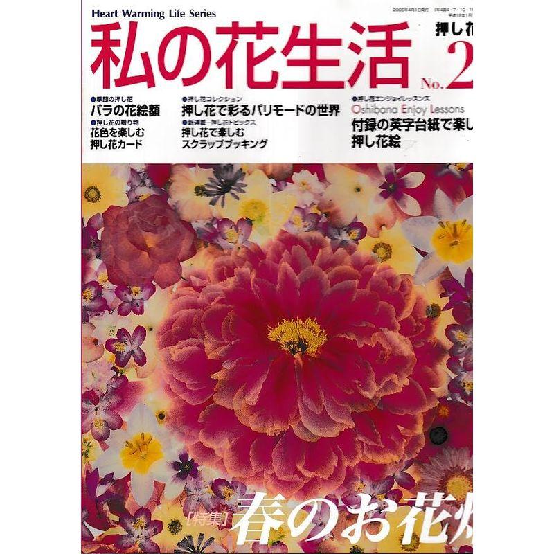 私の花生活 (No.24) (Heart warming life series)