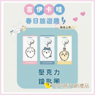 吉伊卡哇 鑰匙圈 吊飾 鑰匙圈吊飾 吊飾鑰匙圈 可可馬文創