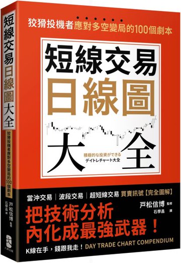 短線交易日線圖大全【買賣訊號‧完全圖解】：狡猾投機者應對多空變局的100個劇本【城邦讀書花園】