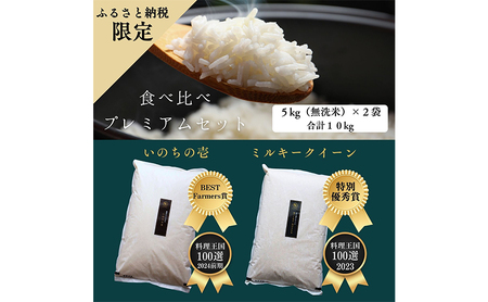 令和5年 長野県産 ミルキークイーン、いのちの壱　食べ比べセット（5キロ×2袋・無洗米）