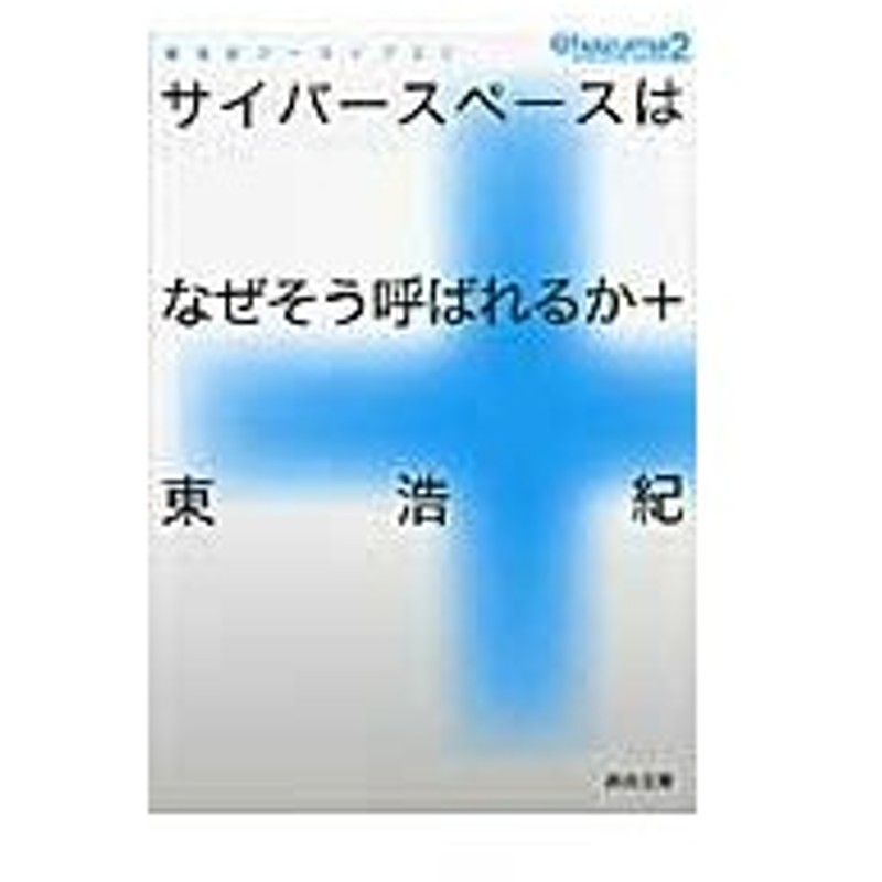 サイバースペースはなぜそう呼ばれるか 東 浩紀 著 通販 Lineポイント最大0 5 Get Lineショッピング