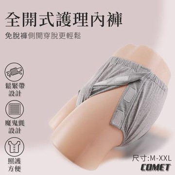 【COMET】兩側全開黏貼式三角褲(魔鬼氈一開即穿 臥床癱瘓 照護內褲 側開內褲 術後內褲 護理褲/JRK-103)