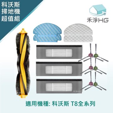 【禾淨家用HG】ECOVACS科沃斯 T8系列 副廠掃地機配件  (超值組-大全配)