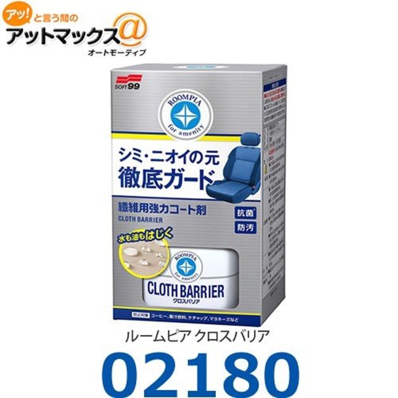 SOFT99/ソフト99】 ルームピア クロスバリア 繊維用強力コート剤 、シミ・ニオイの元徹底ガード【02180】 {02180[9118]} 通販  LINEポイント最大0.5%GET LINEショッピング