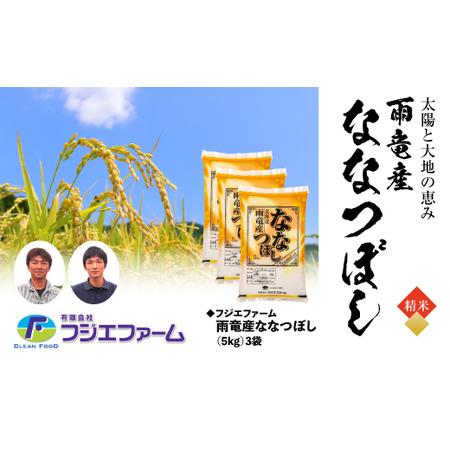 ふるさと納税 フジエファーム雨竜産ななつぼし5kg×3袋 北海道雨竜町