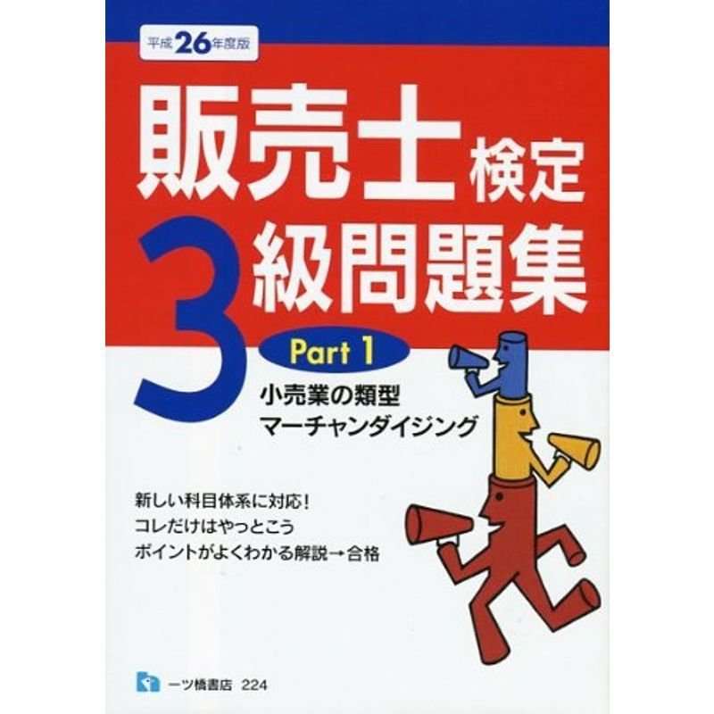 販売士検定3級問題集 Part 平成26年度版