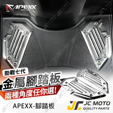 【JC-MOTO】 APEXX 勁戰七代 腳踏 金屬腳踏板 腳踏片 腳踏板 7代勁戰 踏板 七代改裝