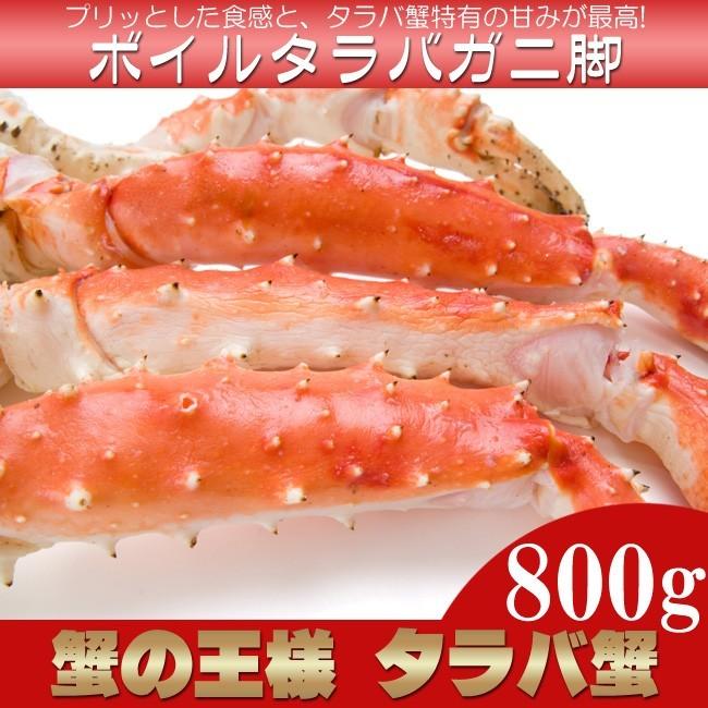 タラバガニ脚800g（カニの王様たらばがに）特大のかに肩足 ボイルタラバ蟹 解凍後すぐに食べれるたらば蟹（キングクラブ）人気の海鮮食品