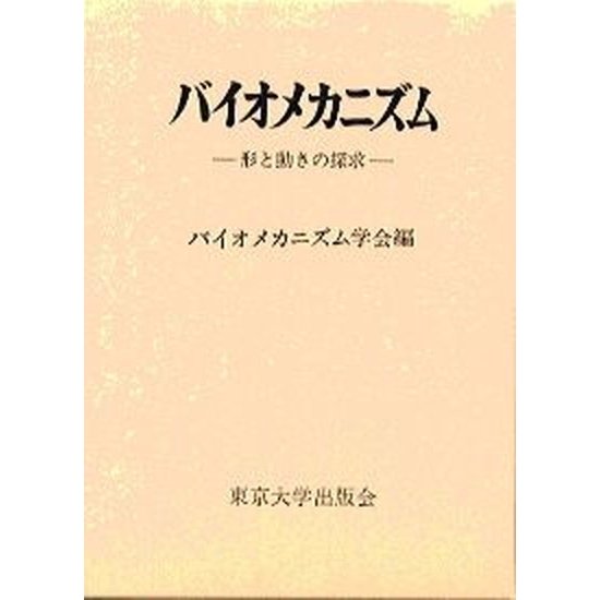 バイオメカニズム  １５  バイオメカニズム学会 バイオメカニズム学会（単行本） 中古