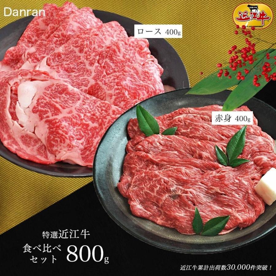 近江牛 特選 食べ比べセット 800g 母の日 赤身400g ロース400g すき焼き しゃぶしゃぶ ギフト対応 プレゼント