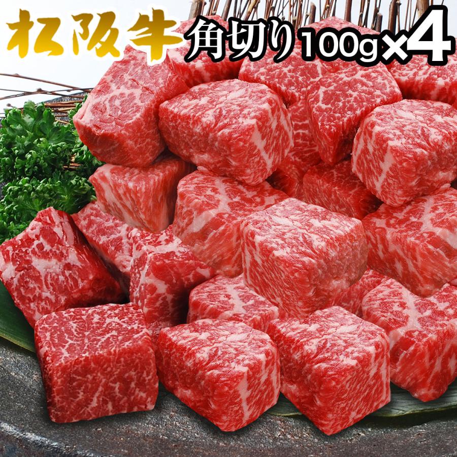 お歳暮 ギフト 内祝い 松阪牛 ステーキ モモ肉 角切り 100ｇ×4パック 出産祝い 結婚祝い お返し お取り寄せ 送料無料 誕生日