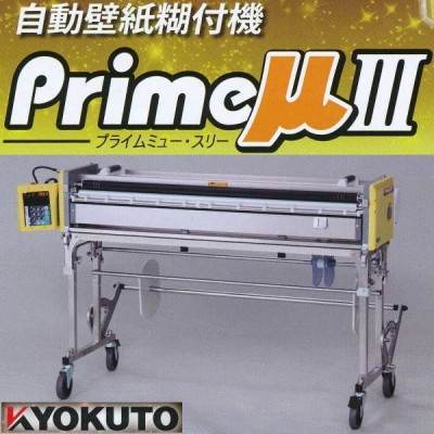 極東 自動壁紙糊付機 Prime μⅢ 11-1394 www.expressinter.com