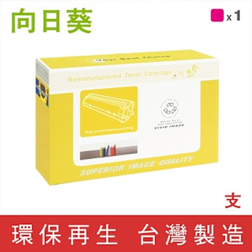 【向日葵】for HP C9733A (645A) 紅色環保碳粉匣 /適用Color LaserJet 5500 / 5500dn / 5550 / 5550dn