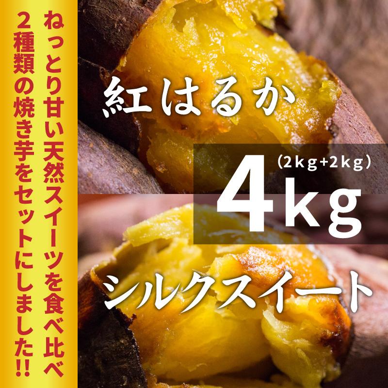 薩摩 蜜焼き芋 紅はるか＆シルクスイートセット 4kg (冷凍焼き芋) 鹿児島県産さつまいも