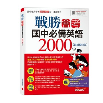 戰勝會考 國中必備英語2000字【最新編修版】【TAAZE讀冊生活】