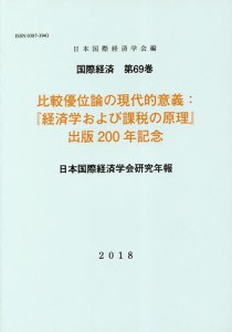 比較優位論の現代的意義 経済学および課税の原理 出版200年記念 日本国際経済学会