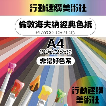 【克林】倫敦 海夫納經典色紙 非常好色系 PlayColour 26色 美術紙 素材紙 藝術紙 手作 卡紙 美勞 美術社
