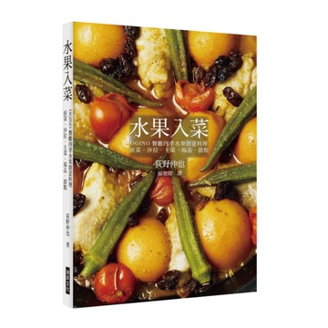 水果入菜(OGINO餐廳四季水果創意料理前菜.沙拉.主菜.湯品.甜點)