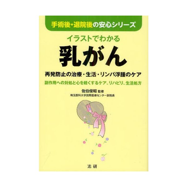 イラストでわかる乳がん 再発防止の治療・生活・リンパ浮腫のケア