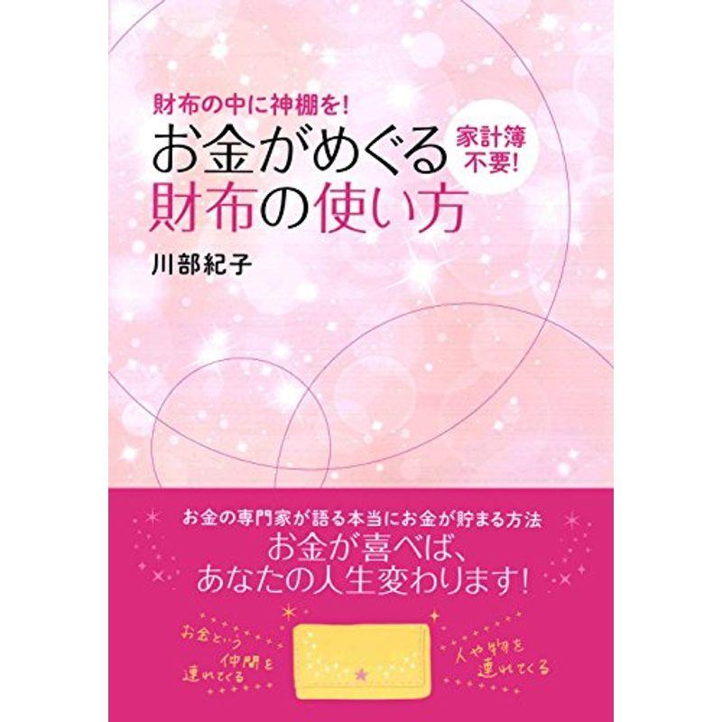 家計簿不要 お金がめぐる財布の使い方