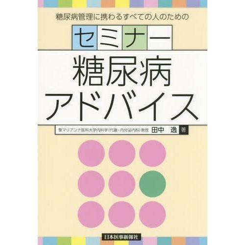 糖尿病管理に携わるすべての人のための セミナー糖尿病アドバイス