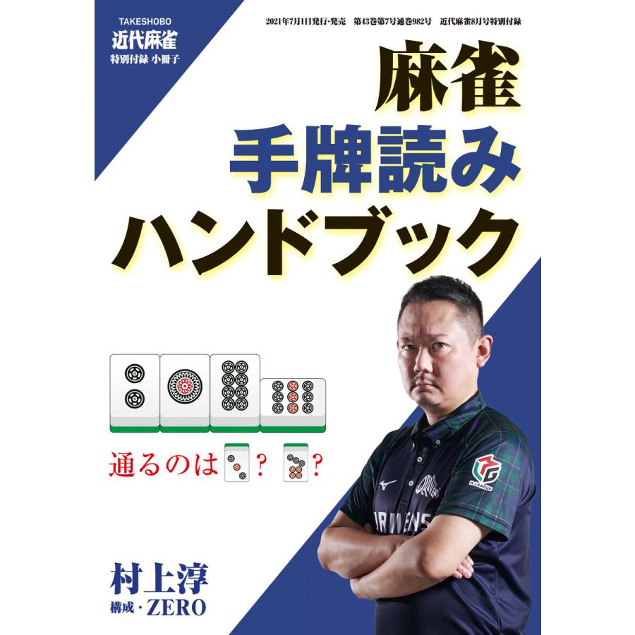 麻雀・手牌読みハンドブック 電子書籍版   著:村上淳