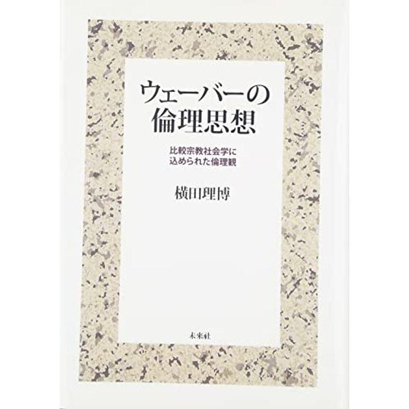 ウェーバーの倫理思想: 比較宗教社会学に込められた倫理観