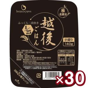 ふるさと納税  25 越後ごはん 小盛 140g×30個 バイオテックジャパン 越後シリーズ 1V02016 新潟県阿賀野市