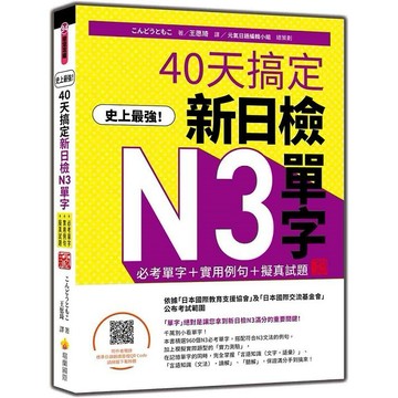 史上最強！40天搞定新日檢N3單字：必考單字＋實用例句＋擬真試題 新版【優質新書】