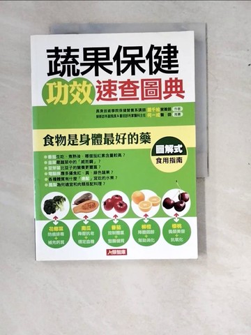 【書寶二手書T9／養生_WZN】蔬果保健功效速查圖典_蕭千祐