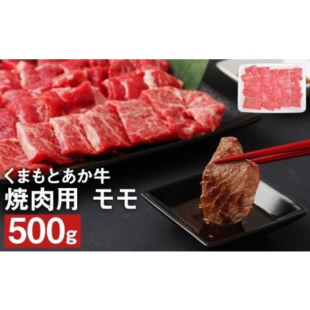 ふるさと納税 くまもと あか牛 焼肉用（モモ）500g 和牛 牛肉 赤身 熊本県菊池市