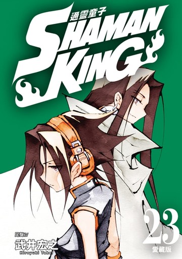 【電子書】通靈童子 愛藏版 (23)