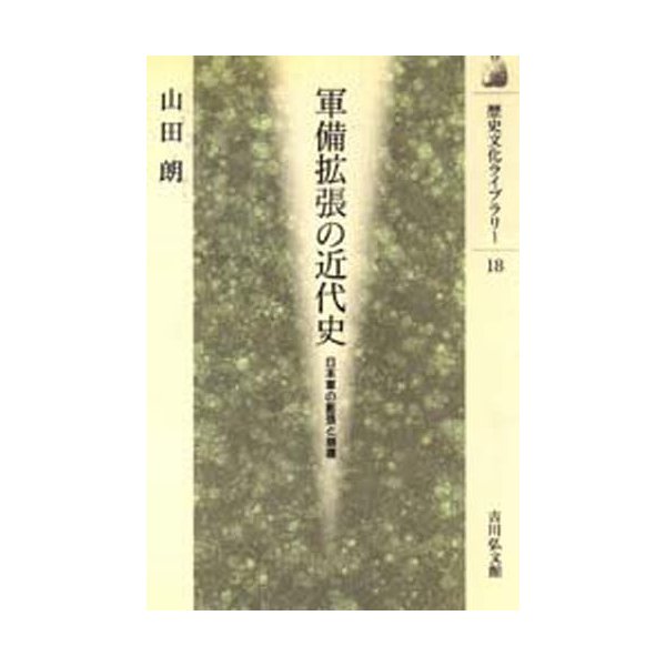 軍備拡張の近代史 日本軍の膨張と崩壊