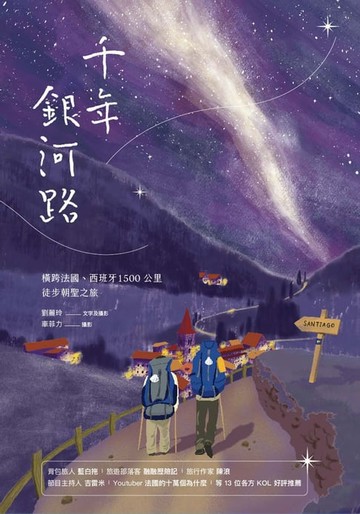 【電子書】千年銀河路：橫跨法國、西班牙1500公里徒步朝聖之旅