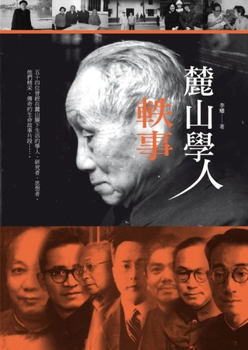 麓山學人軼事【二手書_良好】TAAZE讀冊生活