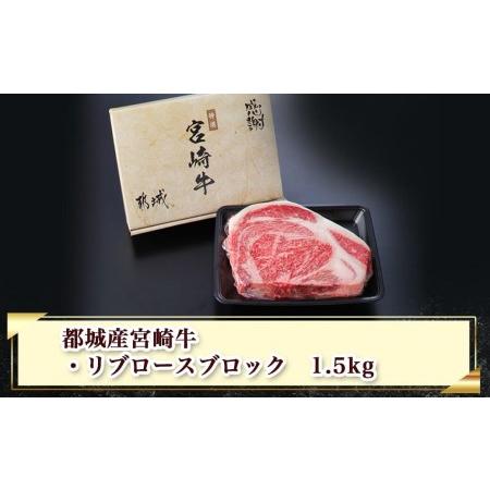 ふるさと納税 宮崎牛リブロースブロック (都城市) リブロースブロック肉1.5キロ 肉のながやま リブロイン リブアイロール 霜降り肉 ローストビ.. 宮崎県都城市